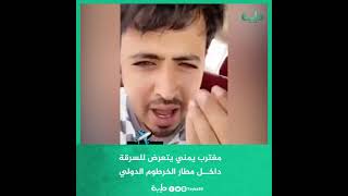 أحد المغتربين اليمنيين يتعرض إلى عملية سرقة أثناء سفره عبر مطار الخرطوم الدولي