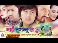 Nai Nabhannu La 3 || नाई नभन्नु ल ३ || Nepali Movie || Short Clips