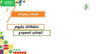 شاركنا احتفالك باليوم الوطني السعودي  #اقرأ_تحتفل_بالوطن ‏‏⁧‫#اليوم_الوطني_السعودي_90