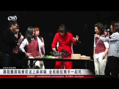 蕭敬騰演唱會前送上麻辣鍋 金長勛拉樂手一起死 