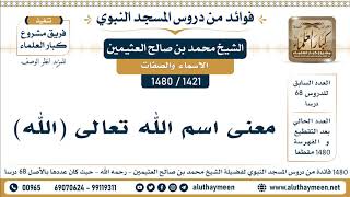 1421 -1480] معنى اسم الله تعالى (الله) - الشيخ محمد بن صالح العثيمين