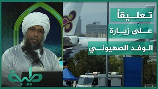 فضيلة الشيخ د. عبد الحي يوسف يعلق على زيارة الوفد الصهيوني للخرطوم