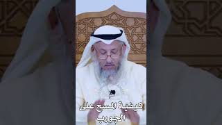 كيفية المسح على الجورب - عثمان الخميس