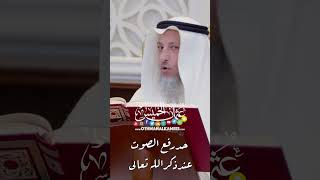 حد رفع الصوت عند ذكر الله تعالى - عثمان الخميس