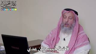 9 - قصّة خُبيب بن عدي - عثمان الخميس