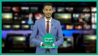 نشرة السودان في دقيقة ليوم الإثنين 14-06-2021