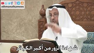 218 - شهادة الزور من أكبر الكبائر - عثمان الخميس