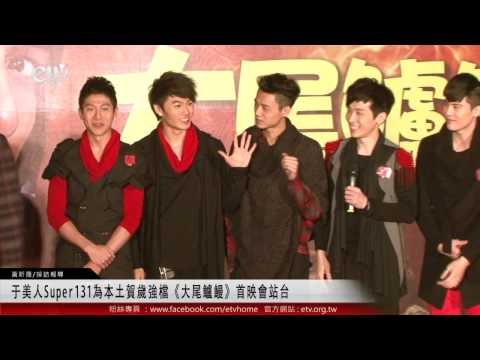于美人Super131為本土賀歲強檔《大尾鱸鰻》首映會站台 