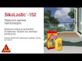 Sika - Elastyczna zaprawa hydroizolacyjna - SikaLastic -152 