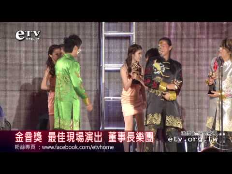 金音獎 最佳現場演出獎 董事長樂團 
