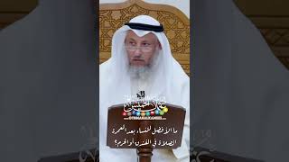 ما الأفضل للنساء بعد العمرة الصلاة في الفندق أو الحرم؟ - عثمان الخميس