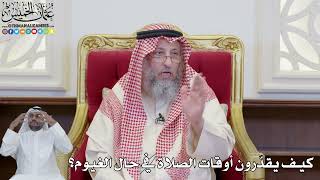 898 - كيف يقدّرون أوقات الصلاة في حال الغيوم؟ - عثمان الخميس