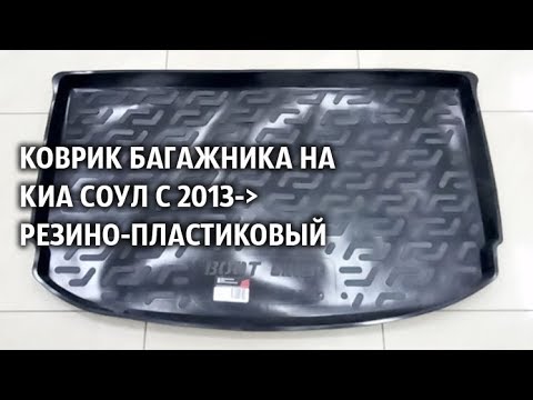 Коврик багажника на Киа Соул с 2013 резино пластиковыи