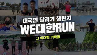 대국민 달리기 챌린지 'WE대한RUN' 그 위대한 기록들 대표 이미지