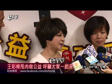 王彩樺甩肉做公益 呼籲大家一起來 