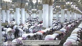 صلاة المغرب من المسجد النبوي الشريف بالمدينة المنورة - تلاوة الشيخ د. صلاح البدير