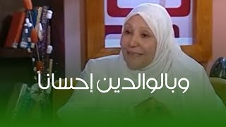 بر الوالدين أعظم العبادات بعد التوحيد || الدكتورة  عبلة الكحلاوي || مودة ورحمة