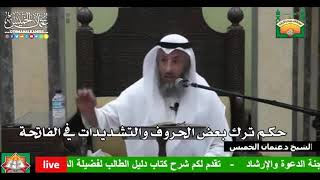 678 - حكم ترك بعض الحروف والتشديدات في الفاتحة - عثمان الخميس