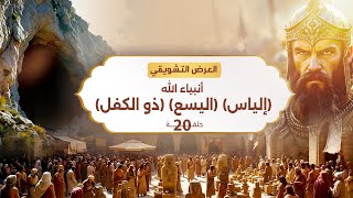 نبيل العوضي | أنبياء الله (إلياس) (اليسع) (ذو الكفل) | الحلقة القادمة انتظرونا