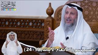 4 - تفسير سورة الأنعام الآيات ( 19 - 24 ) - عثمان الخميس