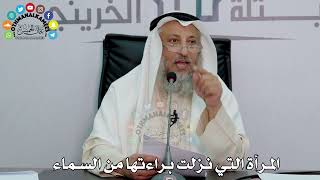 17 - المرأة التي نزلت براءتها من السماء - عثمان الخميس