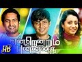 Endrendrum Punnagai 2013 Full Hd Exclusive Movie| Jeeva, Trisha, Vinay, Santhanam| Tamil Movies 2013