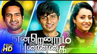 Endrendrum Punnagai 2013 Full Hd Exclusive Movie| Jeeva, Trisha, Vinay, Santhanam| Tamil Movies 2013