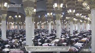 صلاة العشاء من المسجد النبوي الشريف - الشيخ د.عبدالباري الثبيتي