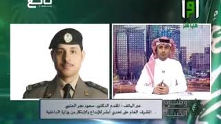 منصة أبشر وخدماتها - لقاء مع المقدم د. سعود العتيبي - وطني الحبيب