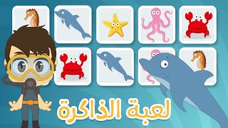 لعبة الذاكرة (الحلقة ٥)  - الحيوانات البحرية، لعبة البطاقات لكل العائلة – تعلم مع زكريا