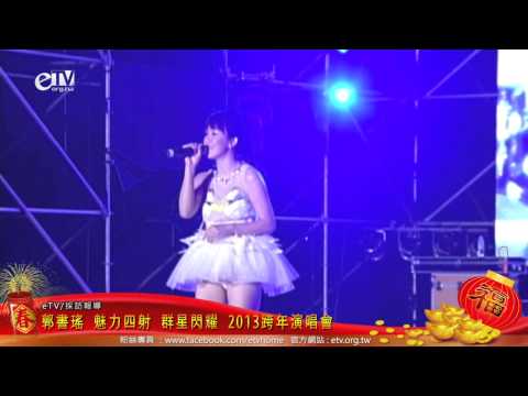 郭書瑤 群星閃耀在中壢 2013跨年演唱會新春特別報導
