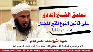 تعليق الشيخ الددو على قانون النوع المثير للجدل في موريتانيا @القناة الرسمية للشيخ محمد الحسن الددو