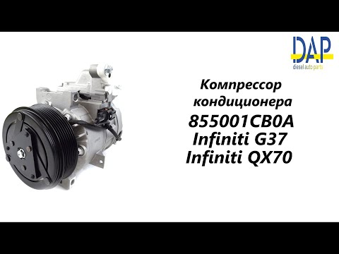 Компрессор кондиционера Infiniti G37. Компрессор кондиционера. 855001CB0A. Компрессор кондиционера Infiniti G37. Компрессор кондиционера. 855001CB0A.