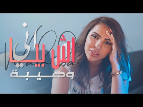 أنا إيش بيا أغنية عراقية للفنانة المغربية وهيبة مندريس المحور العربي