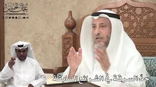 372 - حدّ السرقة في الشرائع السابقة - عثمان الخميس
