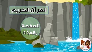 القرآن الكريم مجود بصوت طفلة /الصفحة رقم1 - Tata kids