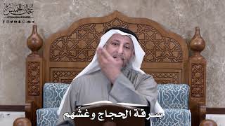 687 - سرقة الحجاج وغشّهم - عثمان الخميس