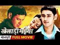 खिलाड़ी भैया - Bhojpuri Full Movie | Khiladi Bhaiya - Bhojpuri Movies Full 2014 | Mahesh Babu