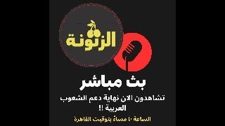 بث مباشر - نهاية دعم الشعوب العربية للحرب علي غزة