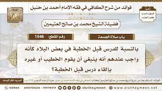 1546 - ما حكم الدرس قبل خطبة الجمعة؟ الكافي في فقه الإمام أحمد بن حنبل - ابن عثيمين