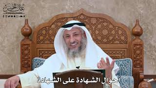299 - أحوال الشهادة على الشهادة - عثمان الخميس