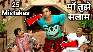 Maa Tujhe Salaam (25 Mistake) Pawan Singh , Akshara Singh , Madhu Sharma Bhojpuri Movie