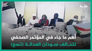 شاهد | فيديو: أهم ما جاء في المؤتمر الصحفي لتحالف سودان العدالة (تسع