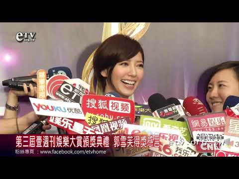 第三屆壹週刊娛樂大賞頒獎典禮 郭雪芙得獎感言