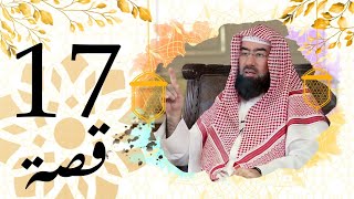 برنامج قصة الحلقة 17 الشيخ نبيل العوضي قصة صافي مع النبي
