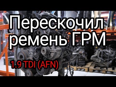 Перескочил ремень ГРМ, клапана и поршни встретились. Что случилось с двигателем 1.9 TDI (AFN)?