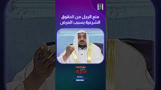 منع الرجل من الحقوق الشرعية بسبب المرض | د.عبدالله المصلح
