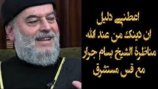اعطني دليل ان دينك من عند الله  مناظرة الشيخ بسام جرار مع قس مستشرق