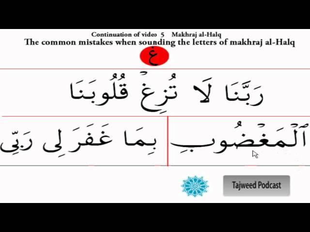 Tajweed lesson 6: The throat makhraj and the Common mistakes # 4