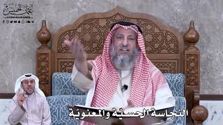 770 - النجاسة الحسيّة والمعنويّة - عثمان الخميس
